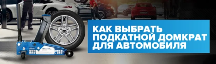 Как выбрать подкатной домкрат для автомобиля