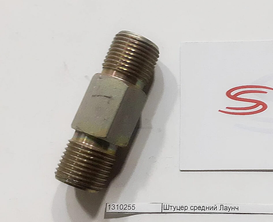 Штуцер средний Лаунч внешний вид