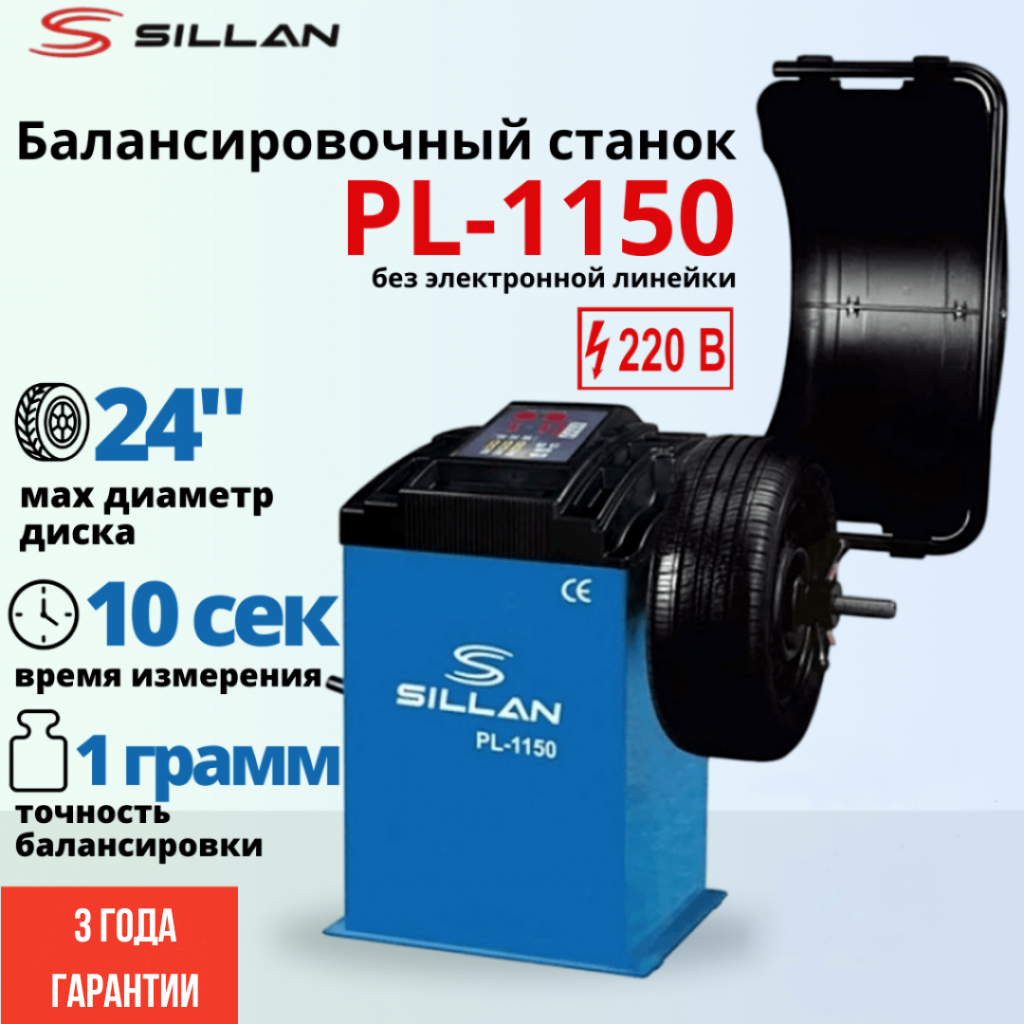 Балансировочный станок Sillan PL-1150 Балансировочный станок Sillan PL-1150