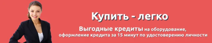 Выгодные кредиты на оборудование за 15 минут Выгодные кредиты на оборудование за 15 минут