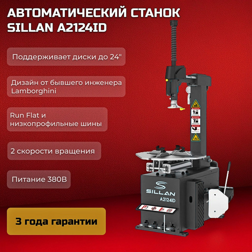 Шиномонтажный станок Sillan A2124ID
