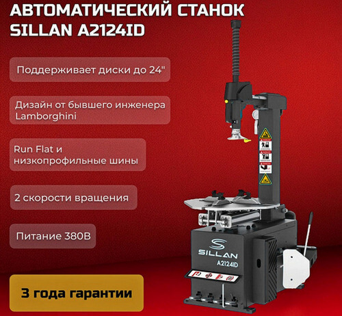 Шиномонтажный станок Sillan A2124ID преимущества
