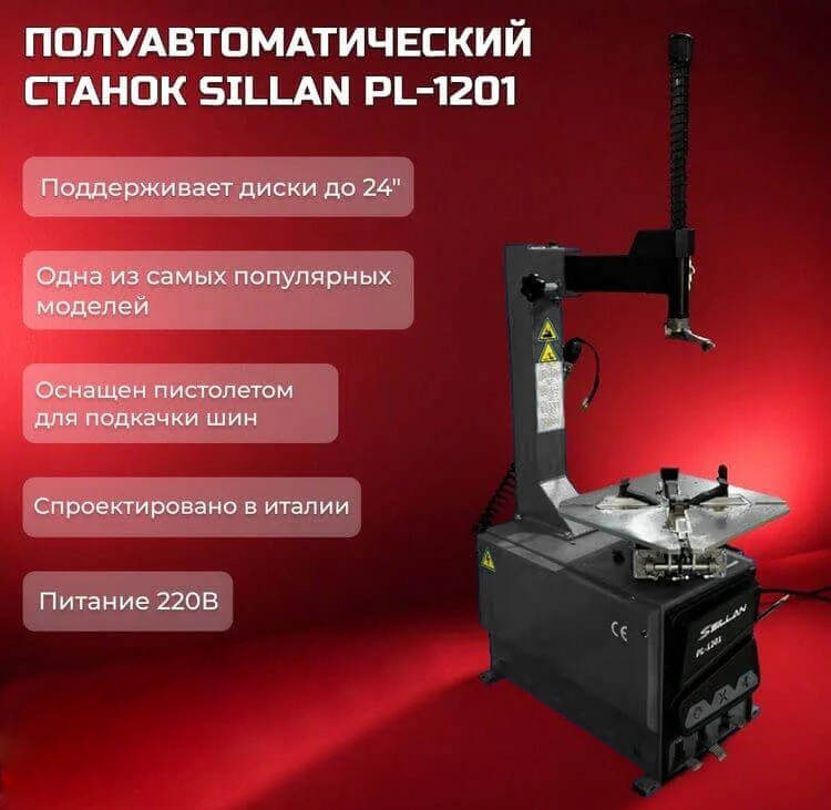 Sillan PL-1201, 220V Grey Шиномонтажный станок, Уценка, код: 040526-1010