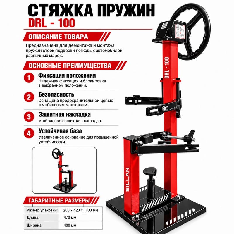 Механическая стяжка пружин DRL-100