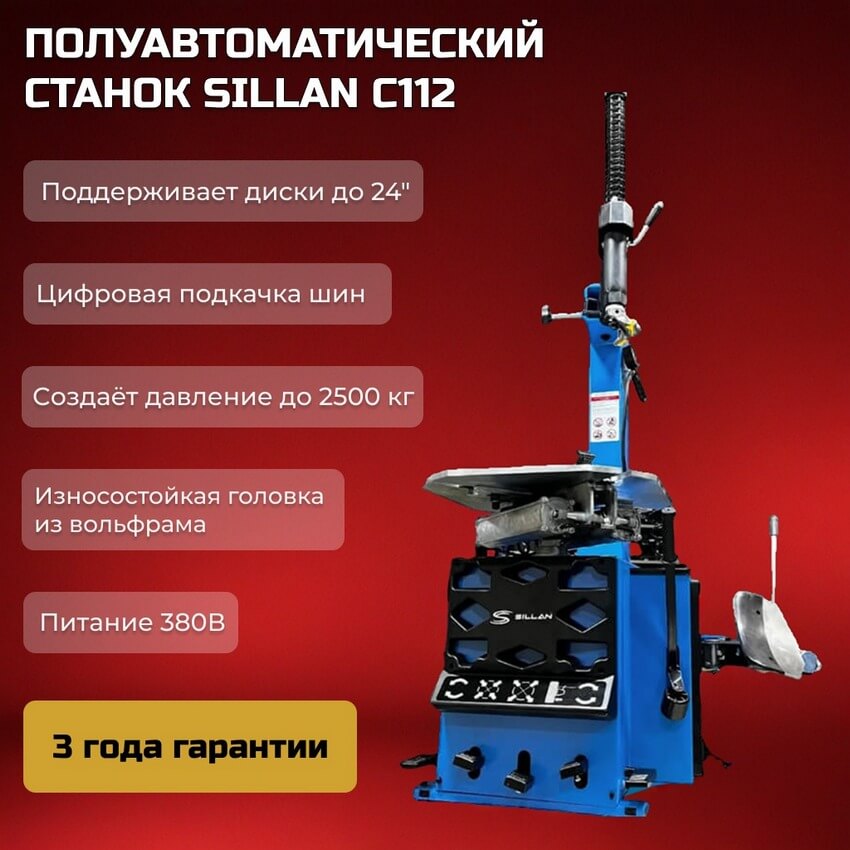 Шиномонтажный станок Sillan C112 380V преимущества