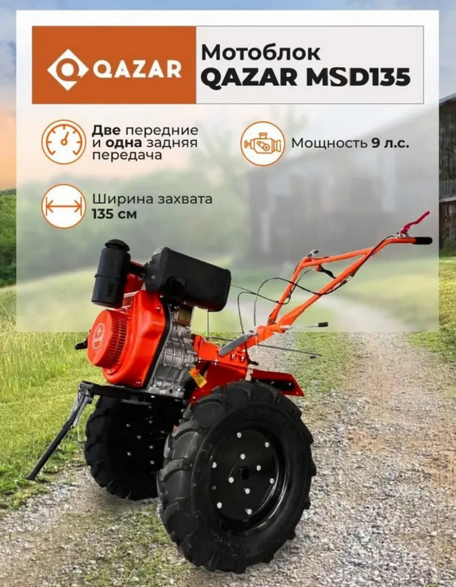Дизельный мотокультиватор с электростартером Qazar MSD135 MQ (9 л.с., 5.00-12) КОМПЛЕКТ