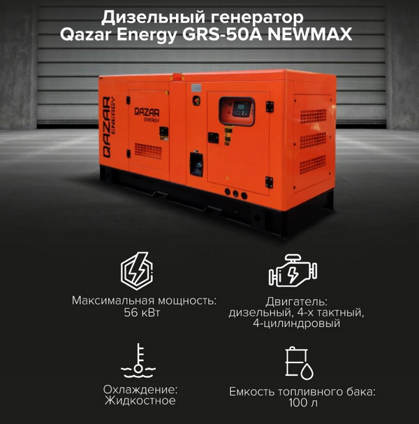 Дизельный генератор Qazar Energy GRS-50A (NEWMAX), КОМПЛЕКТ технические характеристики фото