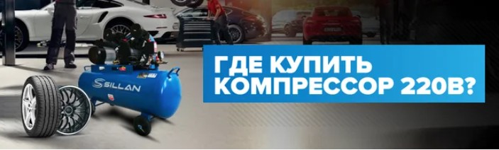 Где купить компрессор 220в