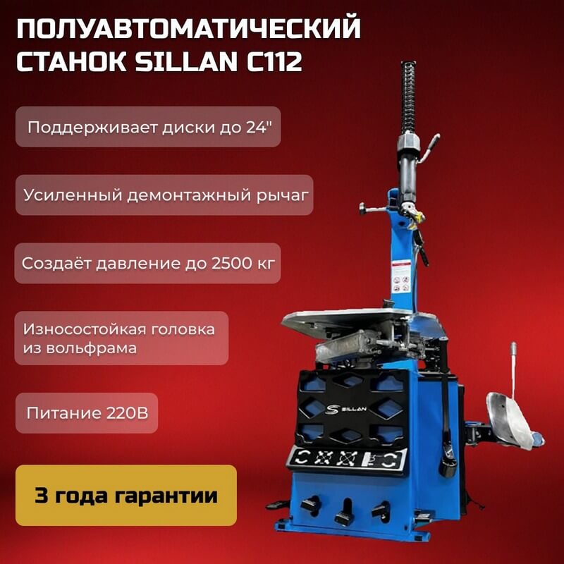 Шиномонтажный станок Sillan C112
