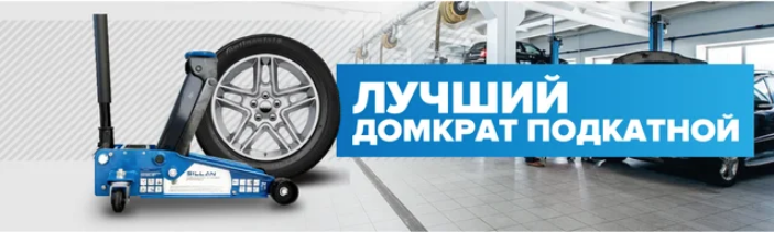 Лучший подкатной домкрат