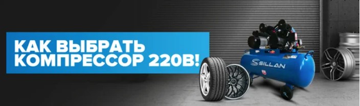 Как выбрать компрессор 220в