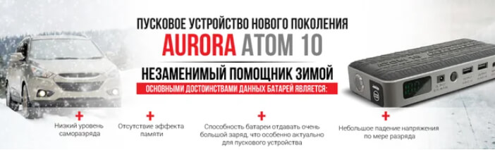 AURORA ATOM Пусковое устройство нового поколения AURORA ATOM Пусковое устройство нового поколения фото