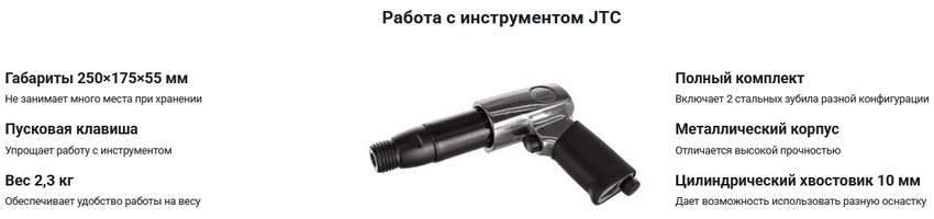 Комплектация JTC 3310