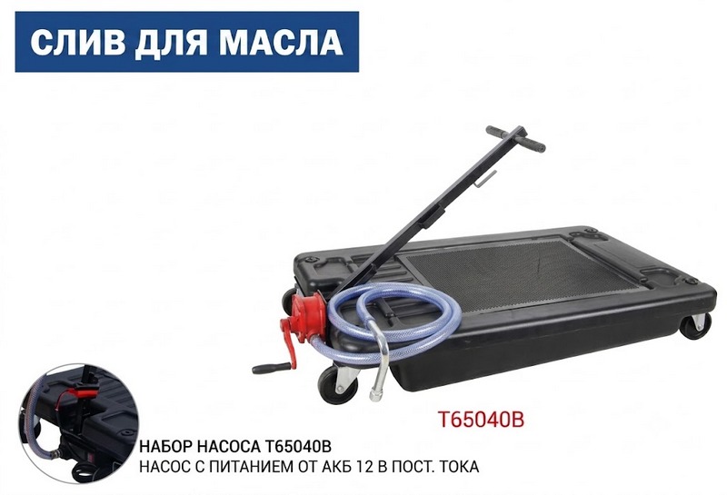 Электрическая установка для слива отработанного масла (65 л, 12 В) T65040B  