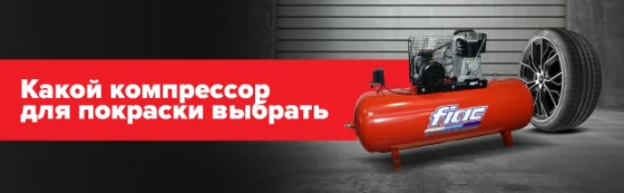 Какой компрессор для покраски выбрать Какой компрессор для покраски выбрать