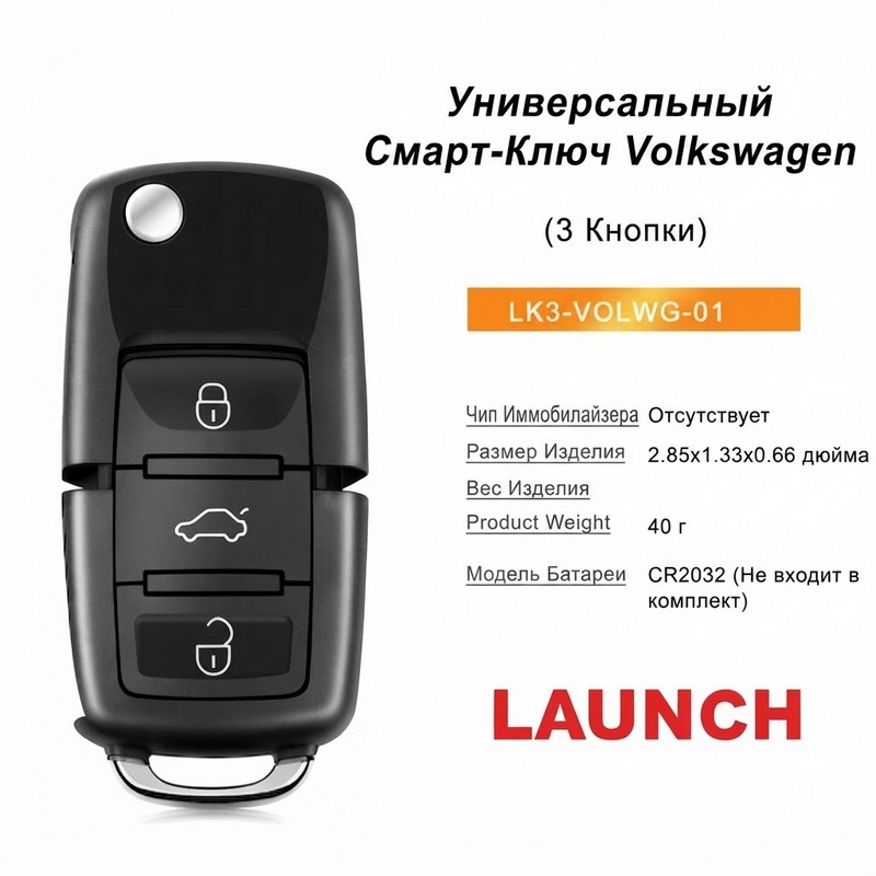 Ключ Launch LK-01 LK3-VOLWG-03