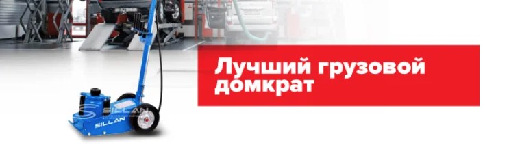 Лучший грузовой домкрат