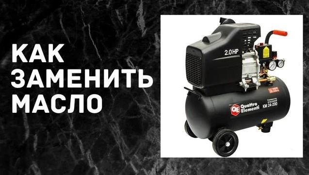 Как заменить масло в компрессоре фото Как заменить масло в компрессоре