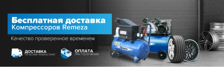 Бесплатная доставка компрессоров Remeza Бесплатная доставка компрессоров Remeza фото