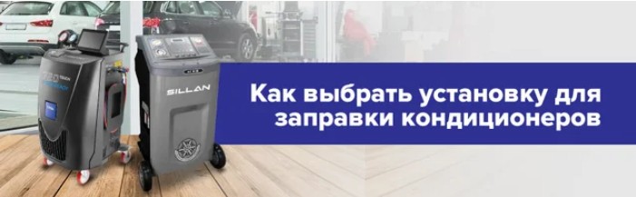 Как правильно выбрать установку для заправки кондиционеров? Как выбрать установку для заправки кондиционеров?