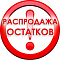 Распродажа склада — выгодные остатки