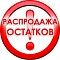 Распродажа склада — выгодные остатки