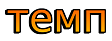Темп