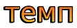 Темп
