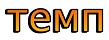 Темп